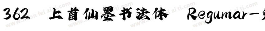 362 上首仙墨书法体 Regular字体转换